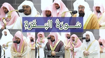 المصحف الصوتي والمرئي للحرم المكي من صلاتي التراويح والتهجد لعام 1444هـ | سورة البقرة
