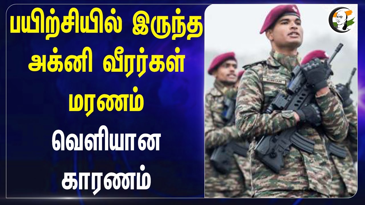 பயிற்சியில் இருந்த Agniveers Died! வெளியான காரணம் | Maharashtra | India