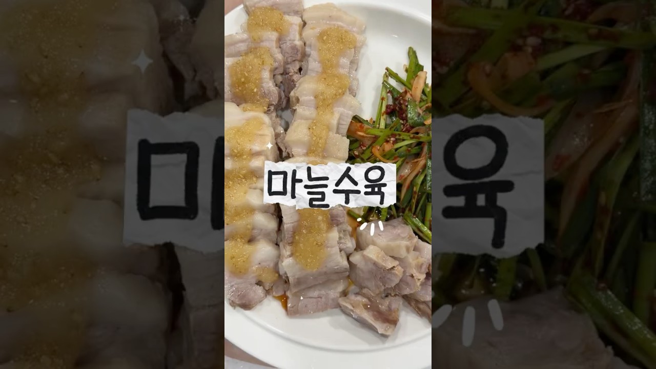 마늘 좋아한다면 이렇게 먹어보자!! #수육 #마늘소스 #요리 #쉬운레시피 #삼겹살 레시피 숏폼 썸네일