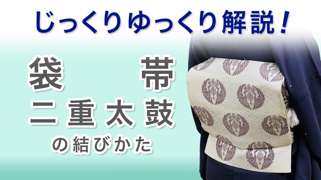 Let's try Fukuro Obi/Niju Taiko together] A thorough and thorough