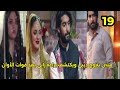 مسلسل جنون الحب 19 متين يكتشف براءه رابى بعد زواجه من ديبى مسلسل جنون الحب 19 متين يكتشف براءه رابى بعد زواجه من ديبى