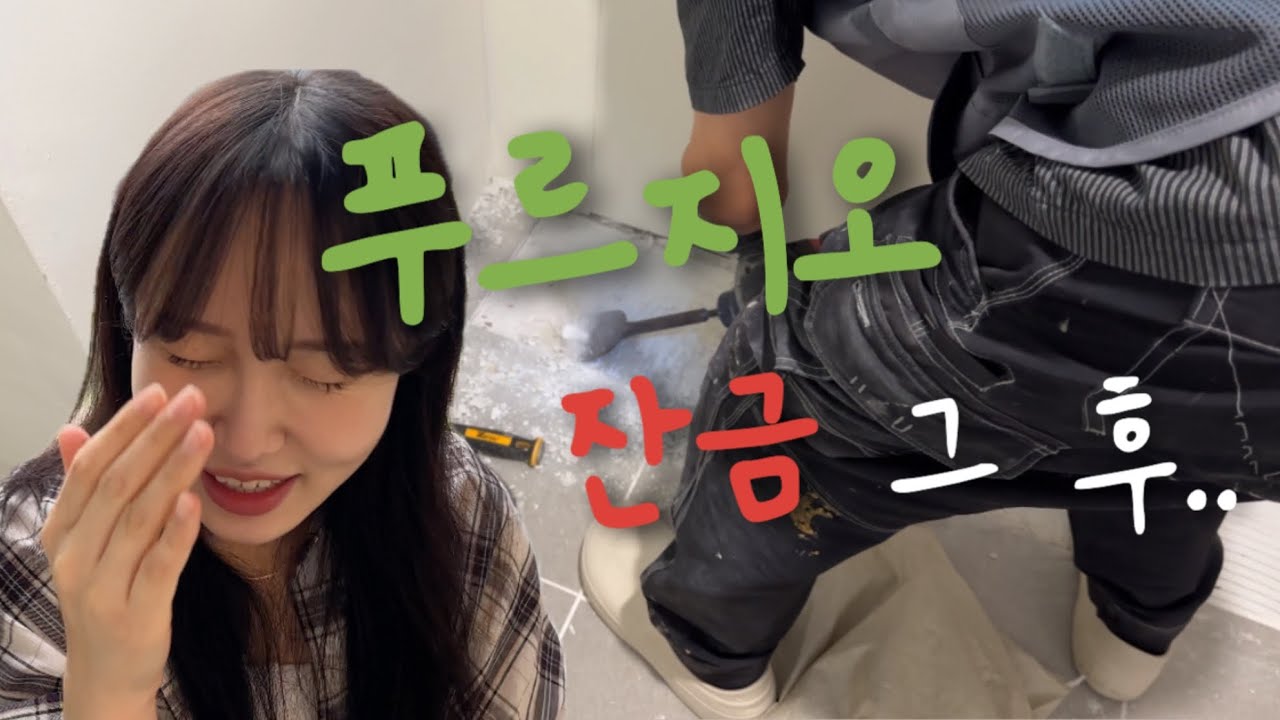 🍃신혼집 입주 브이로그-2 :펜타힐즈 푸르지오 2차 입주 하기 전..엄청난 하자 스트레스 | 줄눈, 탄성, 입주 청소 그리고 냉장고장, 커튼 실측 | 드리미 로봇청소기 직배수 설치