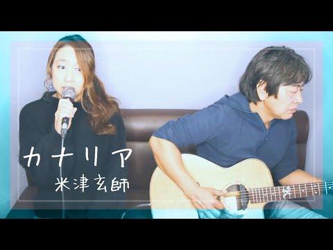 【歌ってみた】カナリヤ／米津玄師 女性が歌う 歌詞付き (cover)バナーズ