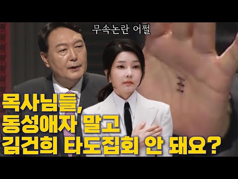 <strong>개신교</strong> 목사들, 무속논란 김건희 타도 집회는 열 생각 없나? [토픽]