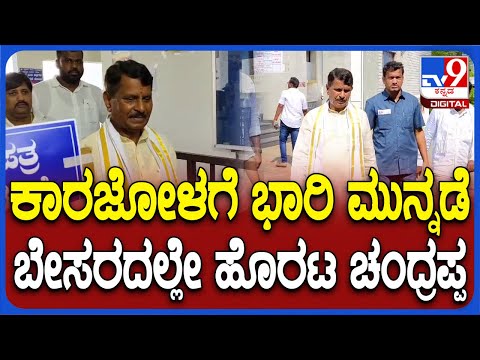 Election Result 2024: ಕಾರಜೋಳ ಮುನ್ನಡೆ ಹಿನ್ನೆಲೆ ಮತ ಎಣಿಕೆ ಕೇಂದ್ರದಿಂದ ಹೊರಟ ‘ಕೈ’ ಅಭ್ಯರ್ಥಿ ಚಂದ್ರಪ್ಪ |#TV9D