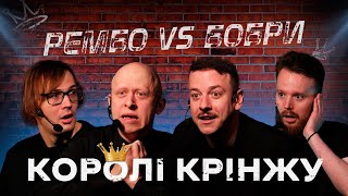 Бобри Проти Рембо Х Королі Крінжу Х Загайкевич, Качура, Стенюк, Ніконоров