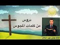 دروس من كلمات المجوس الأخ عادل عبد الملاك 