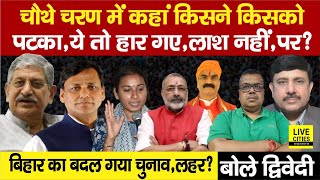 Bihar 4th Phase Election: कौन कहां जीत रहा- कौन हार रहा, पता चलने लगा है,ये तो गए? Ajit Dwivedi Show