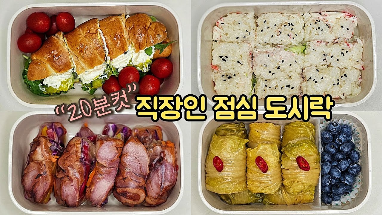 직장인 도시락 만들기_불 안쓰는 초간단 핑거푸드 도시락 레시피 4가지!! |  a week lunch boxes