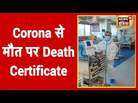 Corona से हुई मौत तो उसे Death Certificate पर लिखा जाएगा, सरकार ने जारी किए दिशानिर्देश