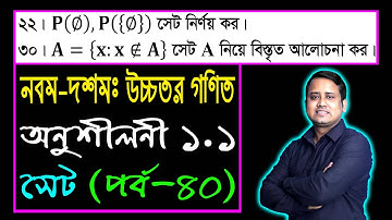 পর্ব-৪০ || সেট || অনুশীলনী ১.১ || নবম-দশম উচ্চতর গণিত || SSC Higher Math Chapter 1.1 || Sumon Sir