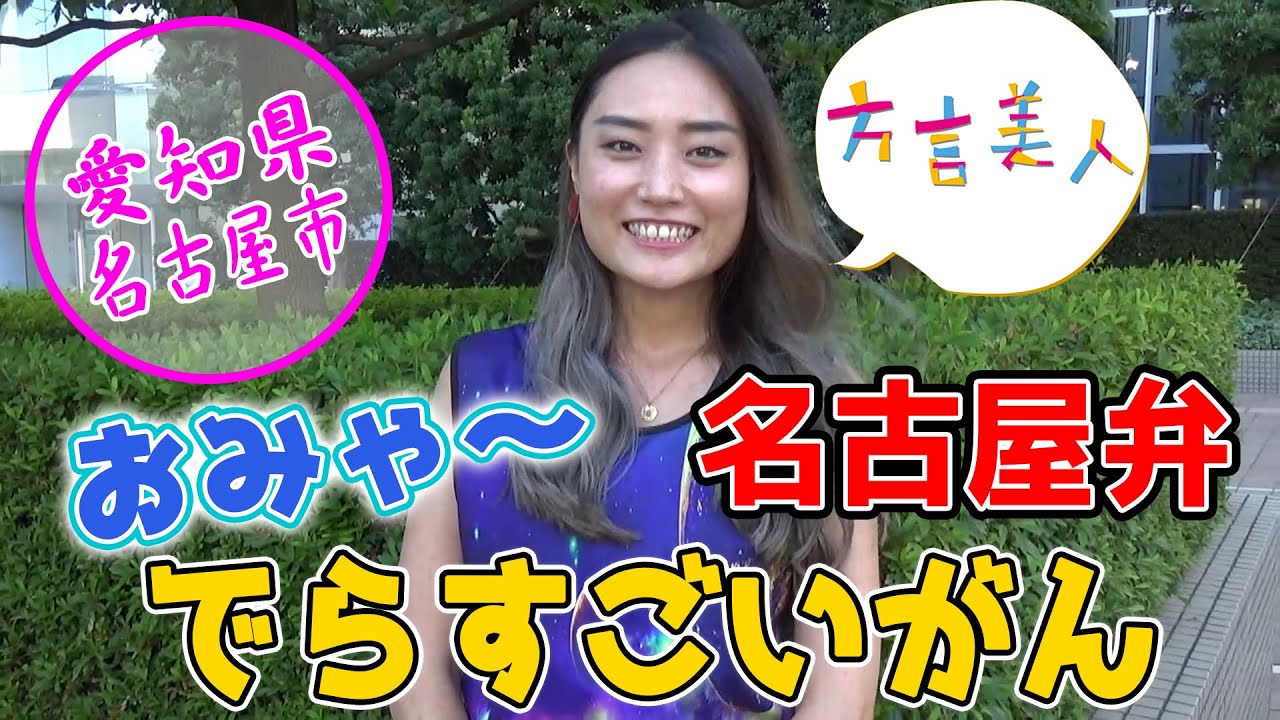 熊本弁 遊びに混ざる時は て 熊本出身のお姉さんに東京で通じなかった方言をきいてみた 方言美人 Youtube 熊本弁 遊びに混ざる時は て 熊本出身のお姉さんに東京で通じなかった方言をきいてみた 方言美人 Youtube