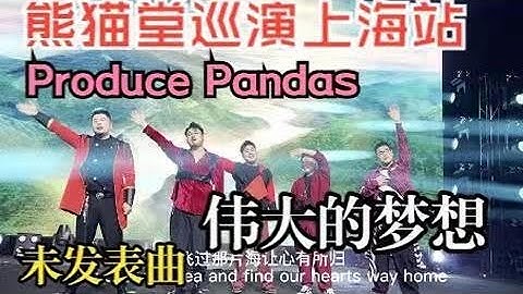 The Great Dream(偉大的夢想) - ProducePandas熊貓堂 (From Shanghai Live Show 10.24.2021) (Multi-camera)