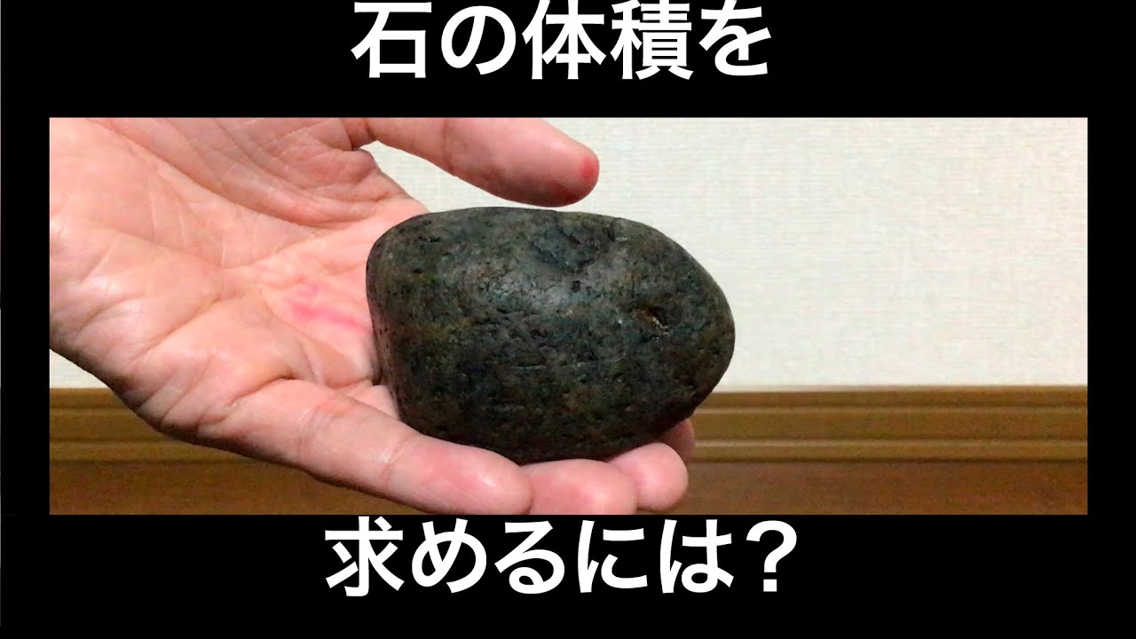 小５ 算数 直方体や立方体の体積 番外編 石の体積を求めよう 実験 Youtube