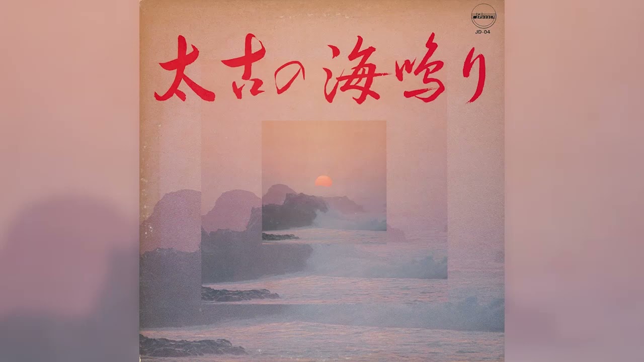 1980] Yoshimi Ueno – Sea Sound - 太古の海鳴り [Full Album] - YouTube