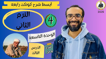كونكت الصف الرابع | الترم الثاني 2025| الوحدة التاسعة الدرس الثالث| شرح وحل التمارين من مستر انجليزي