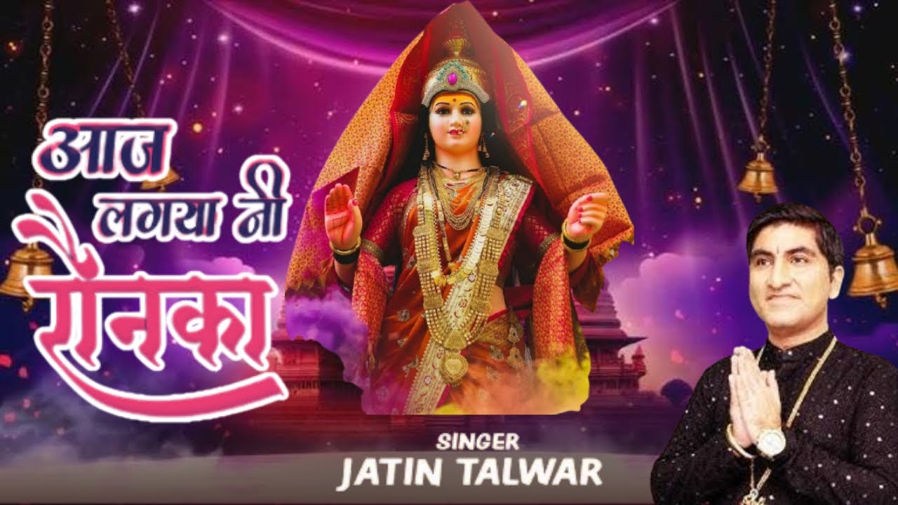 Aaj Lagiya Ne Ronka आज लगी है रौनक Mata Rani Devi Bhajan by Jatin Talwar & Party #jaimatadi #maa 