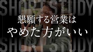 懇願する営業は今すぐやめろ Shorts Youtube