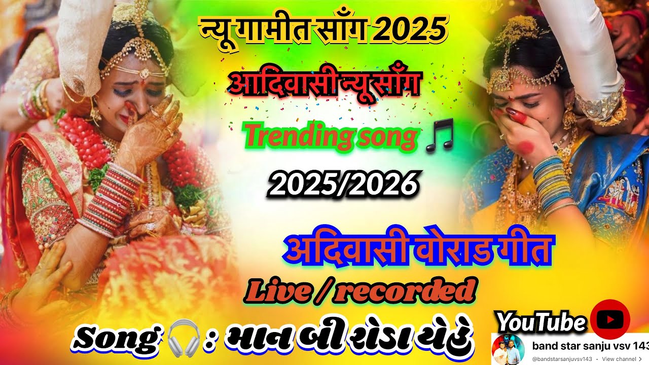 New gamit song 2025 || aadivasi new song || आदिवासी वोराड गीत 🎵 || मान बी रोड़ा ये हे || ગામીત સંગ 