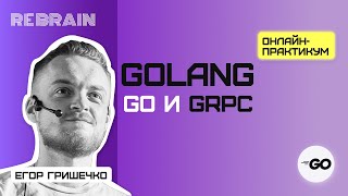 Golang by Rebrain: Go и GRPC