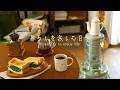 寒い冬の朝食に温かいモーニングコーヒーとサンドイッチ。アラジンストーブのある一人暮らしの休日。Delicious morning coffee and sandwich breakfast