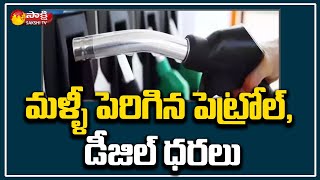 మళ్ళీ పెట్రో మోత.. Petrol Diesel Price Hike Today | Delhi | Hyderabad | AP Telangana | Sakshi TV screenshot 5