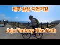 제주 환상자전거길.Jeju Fantasy Bike Path Ride.जेजू फैंटेसी बाइक पथ राइड.#제주환상자전거길#JejuCycling#biketour