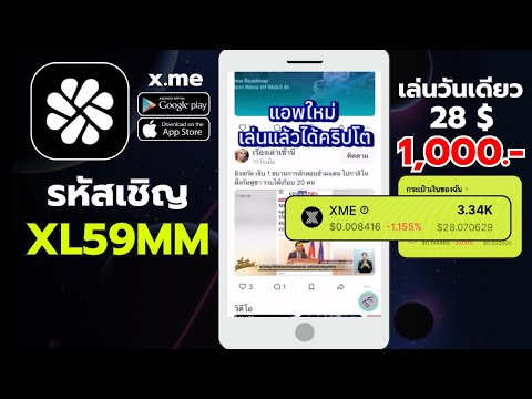 x.me แพลตฟอร์มโซเชียล เล่นแล้วได้ตัง ไม่ต้องลงทุน ไม่ต้องเชิญ ไม่จำกัดอายุ จังหวัด