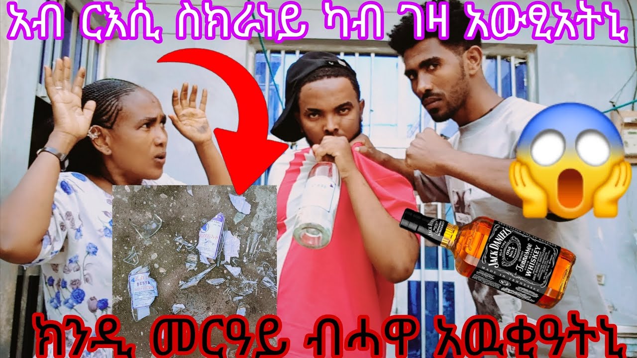 ሰኪረ ነደይ ተዳፊረያ😱አደይ ሓዋ ናቀተለኒ ሱቅ ኢላ ሪኣ😭