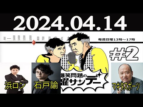 爆笑問題の日曜サンデー (2)【ゲスト：石戸諭（ノンフィクションライター）/ マキタスポーツ / 浜ロン】2024年04月14日