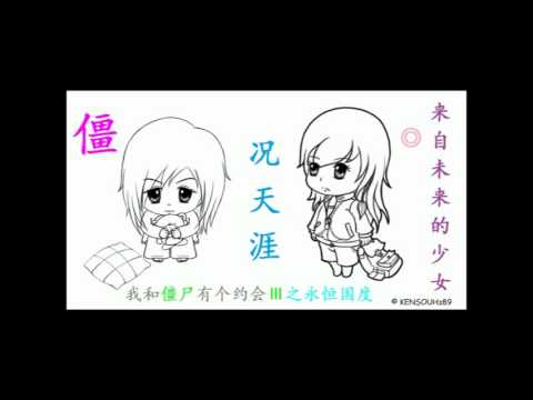 重生-何晶晶 [我和僵尸有个约会(三)之永恒国度-插曲]