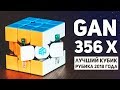 Gan 356 X / Самый Дорогой Кубик Рубика