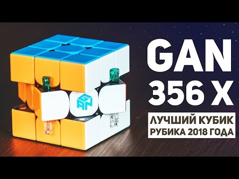 Gan 356 X / Самый Дорогой Кубик Рубика