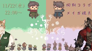 【違う冬の僕ら＃０２】同期コラボ：後編【山羊阪メイガ/鈴彩クレス】