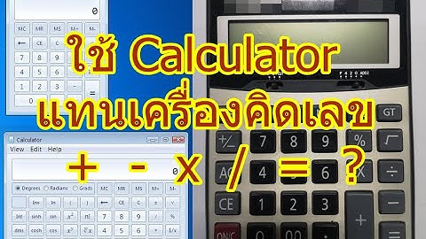 การใช้ Calculator ในเครื่องคอมพิวเตอร์ (PC) แทนเครื่องคิดเลข