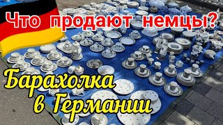 БАРАХОЛКА / Базар в Германии🇩🇪Flohmarkt/Trödelmarkt