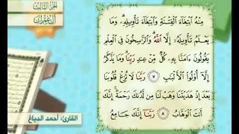 آية ٨ من سورة آل عمران مكررة القارئ أحمد الدباغ