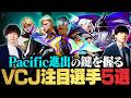 公式キャスター厳選!VCJ 2026 Split2 最注目プレイヤー5選 // VALORANT Challengers Japan【ヴァロラント】