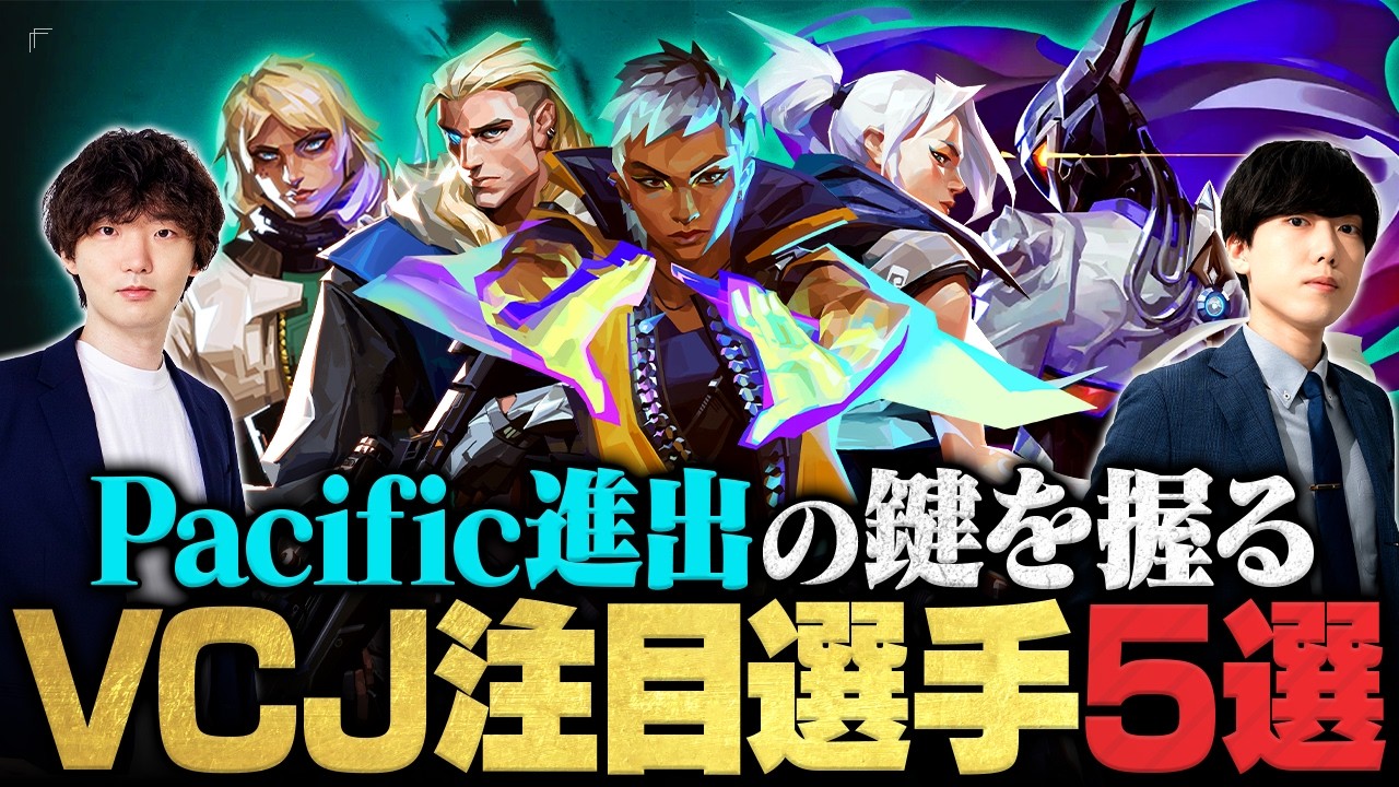 公式キャスター厳選!VCJ 2026 Split2 最注目プレイヤー5選 // VALORANT Challengers Japan【ヴァロラント】