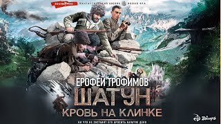 Кровь на клинке | Аудиокнига от Ерофея Трофимова | Как главный герой останавливает войну на Кавказе