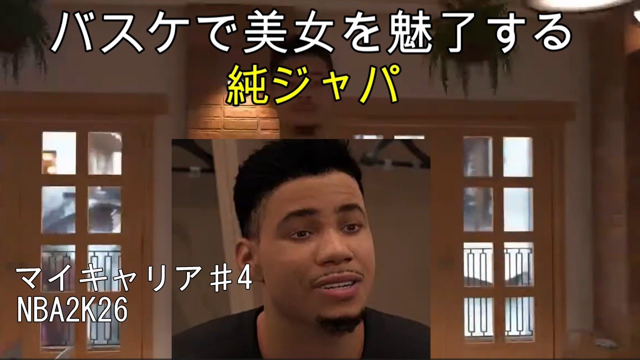 NBA2K26 マイキャリア♯４　ついに渡欧！NBAスカウトを驚かせるぞ!!!【アウト・オブ・バウンズ】