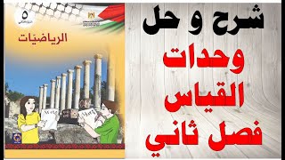 حل اسئلة و شرح درس وحدات القياس كتاب الرياضيات الصف الخامس الفصل الثاني المنهاج الفلسطيني