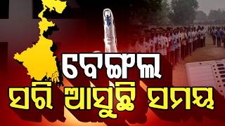 Ajira Bitarka | ବେଙ୍ଗଲ୍ : ସରି ଆସୁଛି ସମୟ | Bengal Election 2026 | Political Debate | Argus News