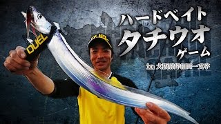 ハードベイトタチウオゲームin大阪府・岸和田一文字
