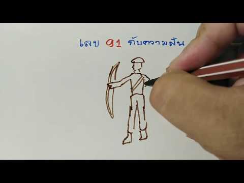 เลข​ 91 กับความฝัน​  คนที่มีศักดิ์สูง​ ยิงธนู