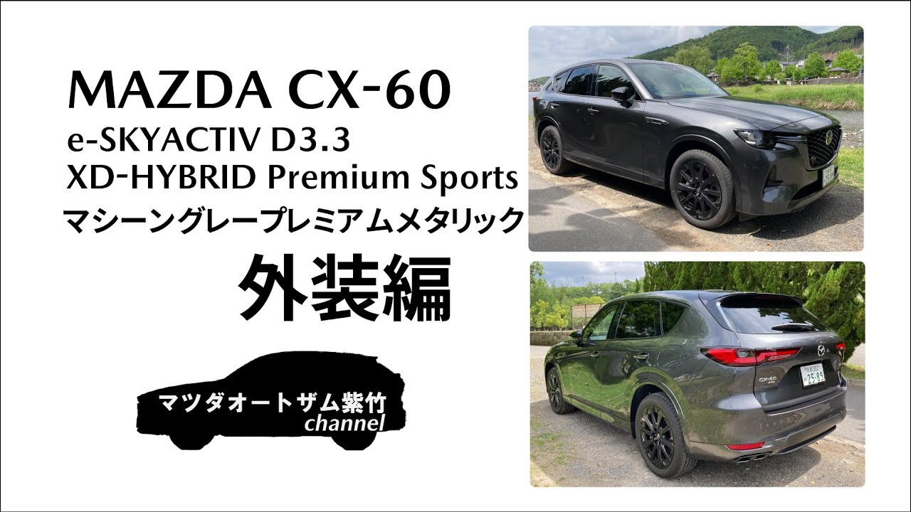 CX-60　マシーングレープレミアムメタリック　e-SKYACTIV-D3.3XD-HYBRID Premium Sports 4WD　外装編