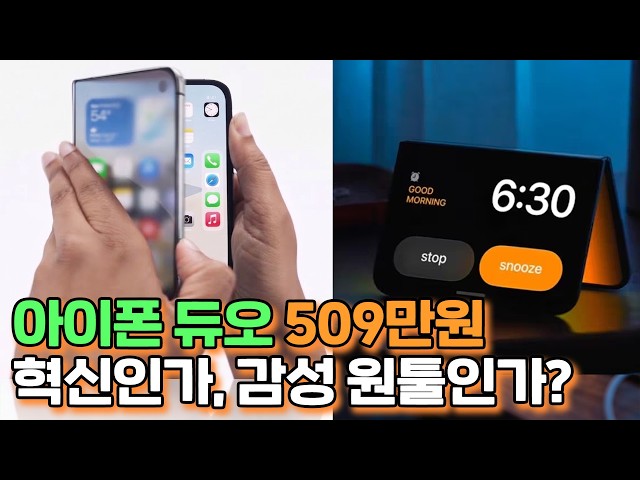 아이폰 최초 폴더블폰, 509만원 살만할까?