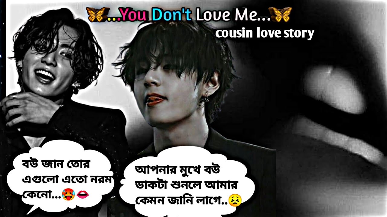 🌸You don't love Me 🌸jk:আয় তোকে আজ রাতে অনেক ভালোবাসা দিবো🌚#taekooklovestory #entertainment #oneshot