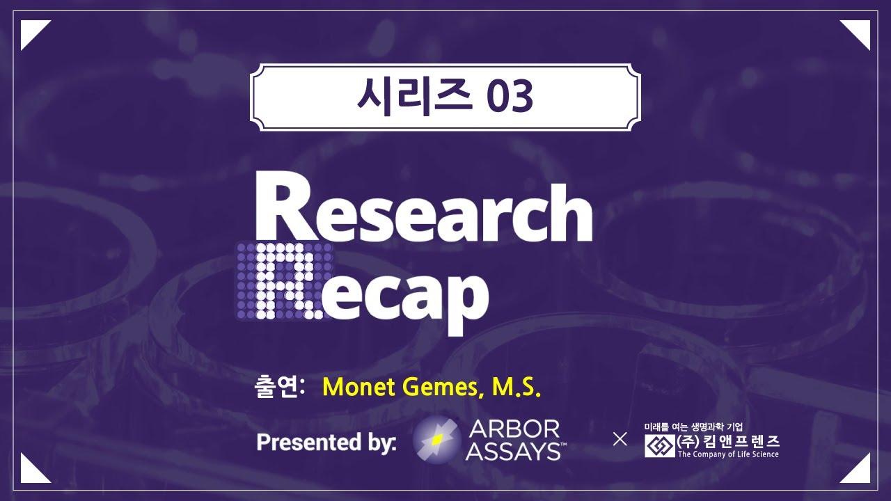 [Arbor Assays] ResearchRecap 시리즈 03