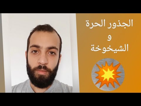 الجذور الحرة و الشيخوخة - عبد الله رضا MD